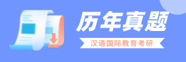 全国院校汉硕考研历年真题下载