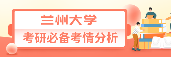 兰州大学考情分析.png